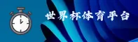 【官方】世界杯下注_2026正版竞猜入口 _ 官方平台下载